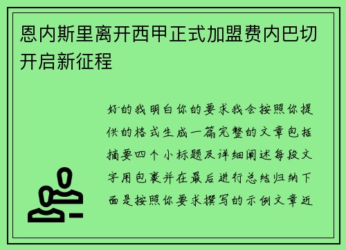 恩内斯里离开西甲正式加盟费内巴切开启新征程 恩内斯里离开西甲正式加盟费内巴切开启新征程