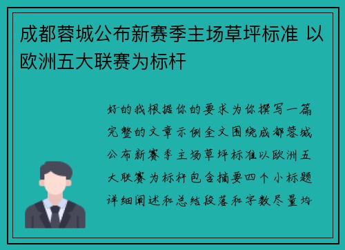 成都蓉城公布新赛季主场草坪标准 以欧洲五大联赛为标杆