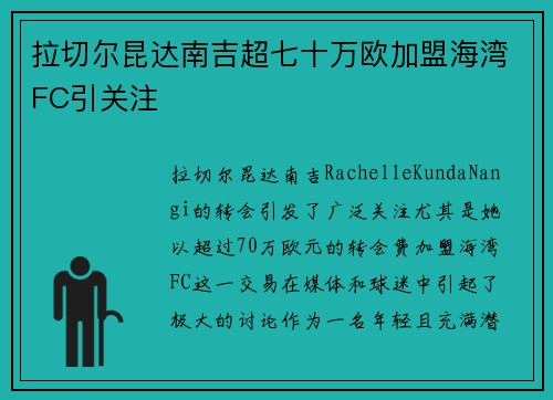 拉切尔昆达南吉超七十万欧加盟海湾FC引关注