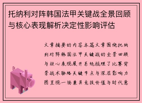 托纳利对阵韩国法甲关键战全景回顾与核心表现解析决定性影响评估 托纳利对阵韩国法甲关键战全景回顾与核心表现解析决定性影响评估