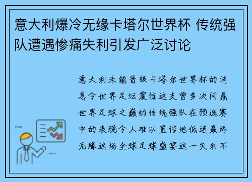 意大利爆冷无缘卡塔尔世界杯 传统强队遭遇惨痛失利引发广泛讨论 意大利爆冷无缘卡塔尔世界杯 传统强队遭遇惨痛失利引发广泛讨论