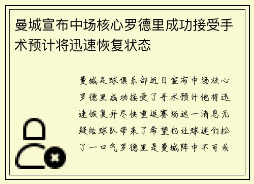 曼城宣布中场核心罗德里成功接受手术预计将迅速恢复状态