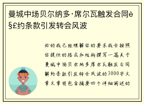 曼城中场贝尔纳多·席尔瓦触发合同解约条款引发转会风波