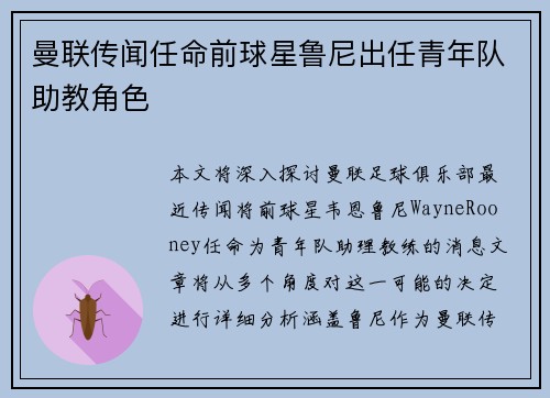 曼联传闻任命前球星鲁尼出任青年队助教角色