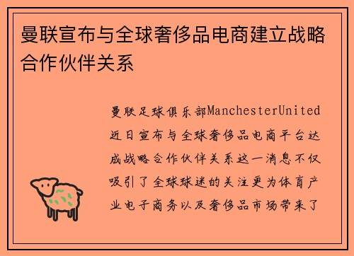 曼联宣布与全球奢侈品电商建立战略合作伙伴关系 曼联宣布与全球奢侈品电商建立战略合作伙伴关系