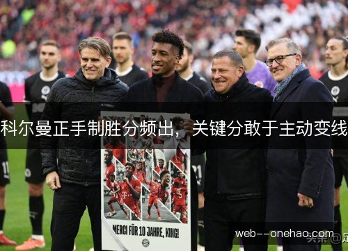 科尔曼正手制胜分频出,关键分敢于主动变线 科尔曼正手制胜分频出,关键分敢于主动变线