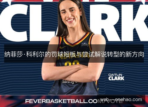 纳菲莎·科利尔的罚球短板与尝试解说转型的新方向